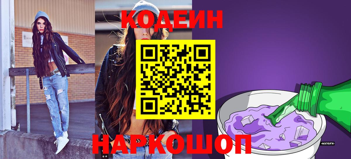 Ливны  Кодеиновый сироп Lean Purple Drank  Кодеин Purple Drank  Вход с VPN 